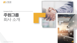 주원그룹 회사소개서 