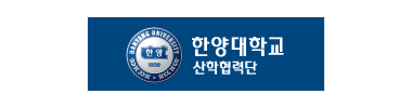 산학협력_한양대학교