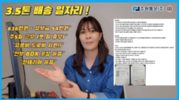 3.5톤 주5일 배송일자리 [매출제가 아니고 완제급여]
