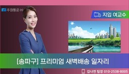 "지입 여교수의 매물 브리핑" 송파 