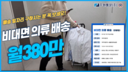 배송 일자리 구하시는 분 꼭! 보세요! [비대면 의류 