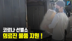 코로나 선별소 의료진 물품 지원