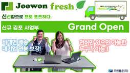 주원 김포 사업부 오픈 [새벽배송 물류센타 오픈 임박]