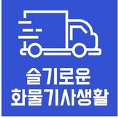 지입차 주원통운(주), 화물운송종사자자격증 에듀어플리케
