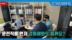 운전직을 먼저 경험을 해봐도 될까요?