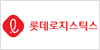 롯데로지스틱스