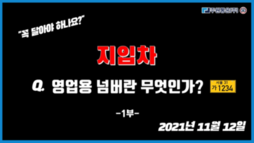 영업용 넘버 꼭! 달아야 하나요? 알아보자 영업용넘버!
