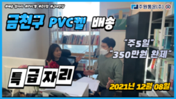 금천구 PVC켈 배송 매년 급여 인상 [주원통운 특급 