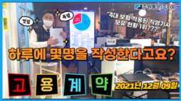 4대 보험 적용 직영기사 보류 현황 1위! [하루에 고