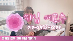 ●●지입 여교수●●백화점 푸드 코트 배송일자리 입니다.
