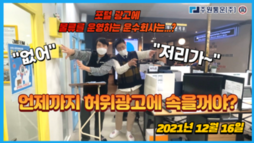 언제까지 허위광고에 속을꺼야?