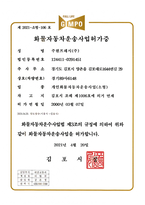 주원프레시(주)_개별(소형)화물운송사업 허가증