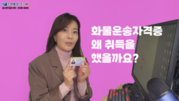 화물운송자격증 왜?취득하셨어요? 일할려구요!!