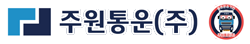 주원통운, 종합물류 서비스 부문 ‘2021 한국우수브랜