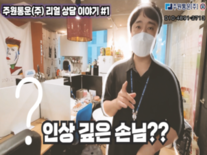 주원통운(주) 고객상담 첫번째 이야기 [잊을수 없는 상