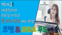 쉬는날 다쉬고 월343만원 버는 역대급 배송일자리