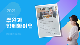 지입차주 감동 실현 [주원과함께한 리얼후기#1]
