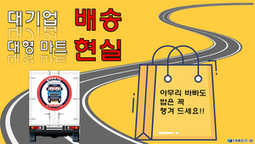 대기업 대형마트 배송 현장