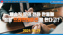 배송직 문의 전화 한통에 정말 프레젠테이션을 한다고?
