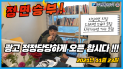 김부장의 정면 승부!! 광고 정정당당하게 오픈 합시다!