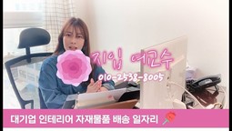 ●●지입 여교수●● 대기업 인테리어 자재 배송 일자리 