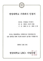 주원통운(주) 한양대학교 가족회사 인정서