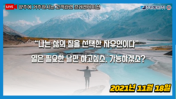"나는 삶의 질을 선택한 자유인이다” 일은 필