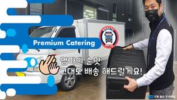 캐더링 배송? 여성분도 가능하다? [엄마의 손맛 그대로