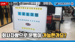 회사차량으로 운행이 가능한가요?