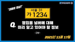 영업용 넘버에 대해 미리 알고 있어야 합니다. [과태료