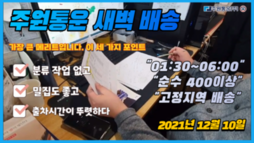주원통운 새벽 배송 중 가장 인기 있는 팀프XX 