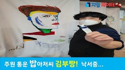 주원 통운에 김부짱! 미술 화가 밥아저씨로 변신!! 뭐