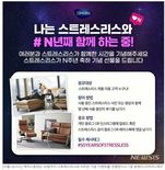 에이스침대는 30일까지 '스트레스리스와 N주년' 기념 