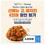 멕시카나치킨, 신메뉴 '고매치킨' 할인행사 펼쳐