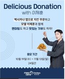 멕시카나, 이제훈과 함께 맛있는 기부 이벤트 실시