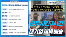 대기업 신규 사업!! 배송 3시간 근무에 운송료가 33