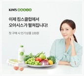 오아시스마켓, '킴스오아시스' 온라인몰 5일 오픈