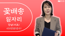 고수입 플라워 배송일자리 