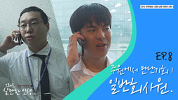 ep8 일반 회사원 후속