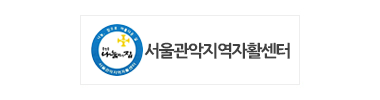 서울관악지역자활센터_업무협약
