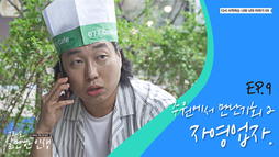 ep9 자영업자 후속