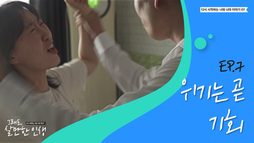 ep7 위기는 곧 기회