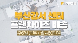 부산 강서 프랜차이즈 배송기사 모집
