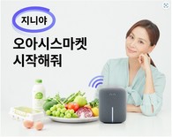 오아시스마켓, KT 인공지능 스피커로 '음성 장보기' 