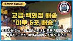 (1톤 배송 일자리) 고급 백화점 푸드 배송 / 하루 