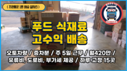 (1톤 일자리) 푸드 식재료 배송 / 고수익 / 월42
