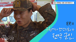 ep11 군인 후속