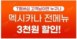  멕시카나, SKT T멤버십과 상시 제휴 진행