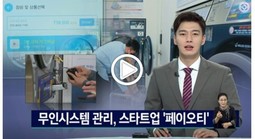 무인시스템 관리, 스타트업 ‘페이오티’