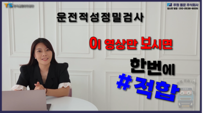 운전적성정밀검사 이것만 알고 가면 무조건 적합